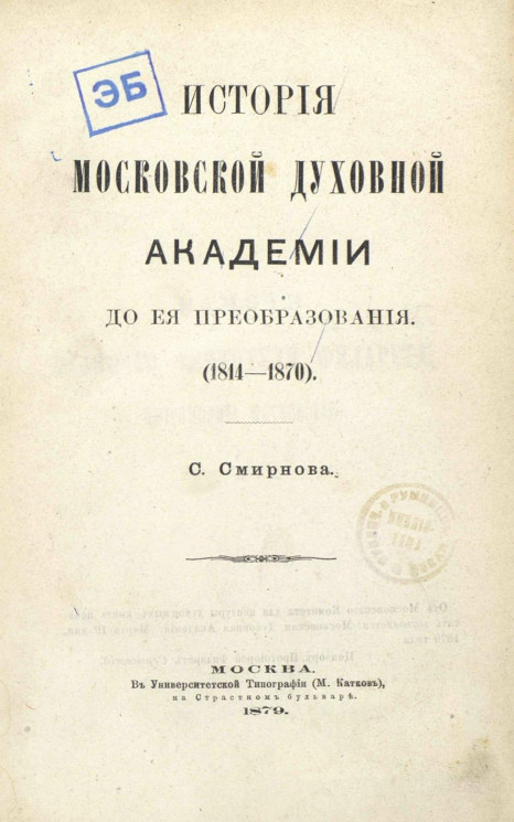 История Московской духовной академии до ее преобразования, (1814-1870)