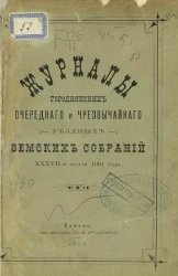 Журналы Городнянских очередного и чрезвычайного уездных земских собраний 37-й сессии 1901 года