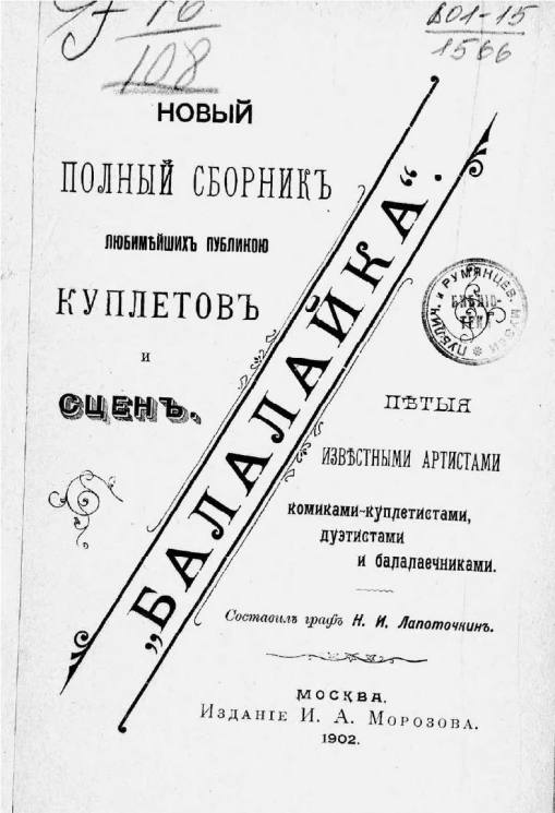 "Балалайка". Новый полный сборник любимейших публикою куплетов и сцен