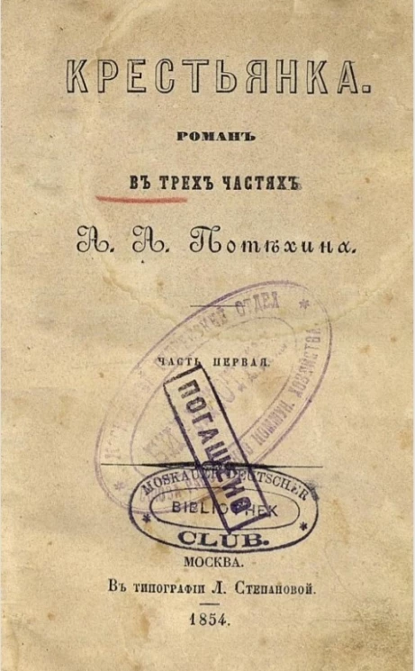 Крестьянка. Роман в трех частях. Часть 1