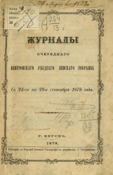 Журналы очередного Щигровского уездного земского собрания с 24-го по 29-е сентября 1878 года