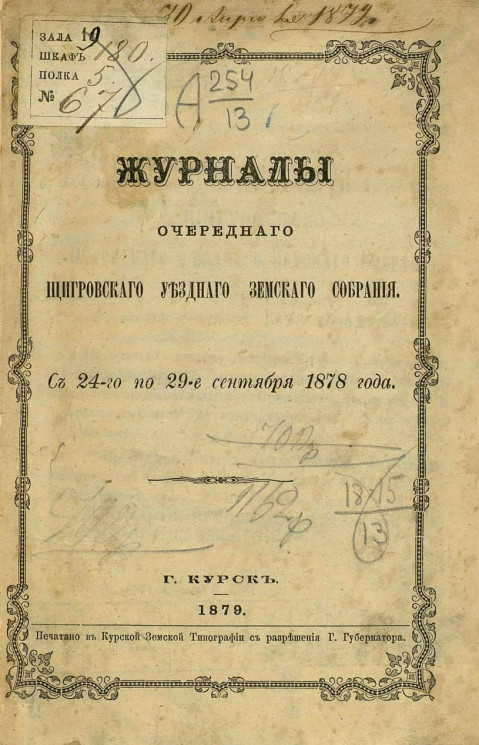 Журналы очередного Щигровского уездного земского собрания с 24-го по 29-е сентября 1878 года