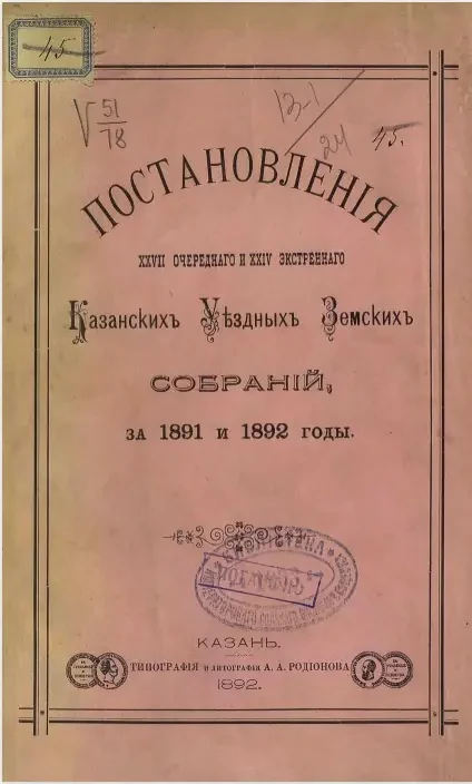 Постановления 27-го очередного и 24-го экстренного Казанских уездных земских собраний, за 1891 и 1892 годы