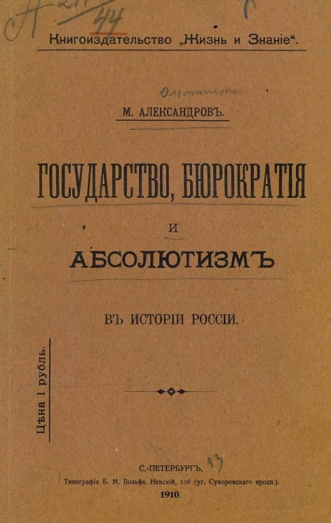 Государство, бюрократия и абсолютизм в истории России