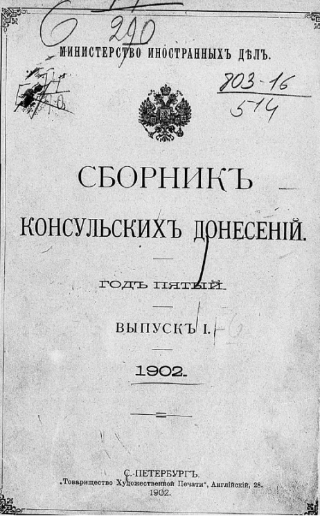 Министерство иностранных дел. Сборник консульских донесений. Выпуски 1-6. 1902 год