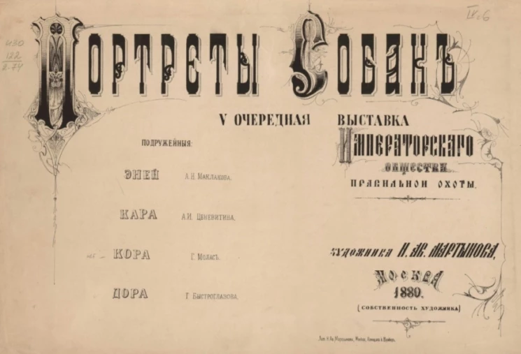 Портреты собак. V очередная выставка императорского общества правильной охоты. Подружейные 