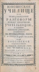 Юношеское училище или нравоучительные разговоры между разумною учительницею и многими знатными ученицами. Том 1