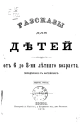 Рассказы для детей от 6 до 8-ми летнего возраста. Переделано с английского. Издания 3