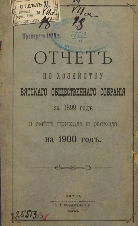 Отчет по хозяйству Вятского общественного собрания за 1899 год и смета прихода и расхода на 1900 год