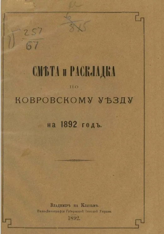 Смета и раскладка по Ковровскому уезду на 1892 год