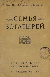 Семья богатырей. Роман в 3-х частях. Издание 5