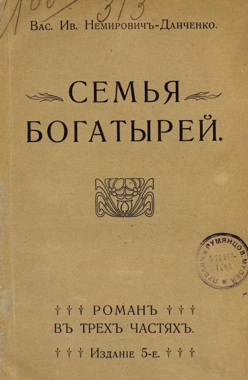 Семья богатырей. Роман в 3-х частях. Издание 5