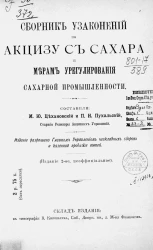 Сборник узаконений по акцизу с сахара и мерам урегулирования сахарной промышленности. Издание 2