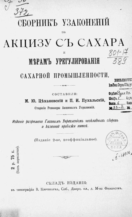 Сборник узаконений по акцизу с сахара и мерам урегулирования сахарной промышленности. Издание 2