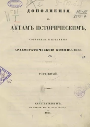 Дополнения к Актам историческим, собранные и изданные Археографической комиссией. Том 5