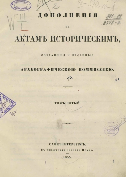 Дополнения к Актам историческим, собранные и изданные Археографической комиссией. Том 5