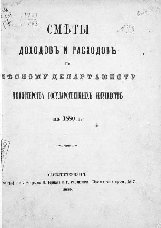 Сметы доходов и расходов по Лесному департаменту Министерства государственных имуществ на 1880 год