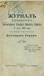 Журнал Царицынского чрезвычайного уездного земского собрания 17 июня 1909 года с приложением докладов управы