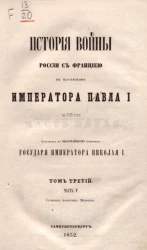 История войны России с Францией в царствование императора Павла I в 1799 году. Том 3. Часть 5