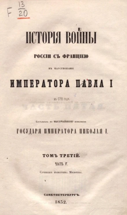 История войны России с Францией в царствование императора Павла I в 1799 году. Том 3. Часть 5
