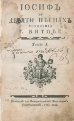 Иосиф в девяти песнях. Том 1 