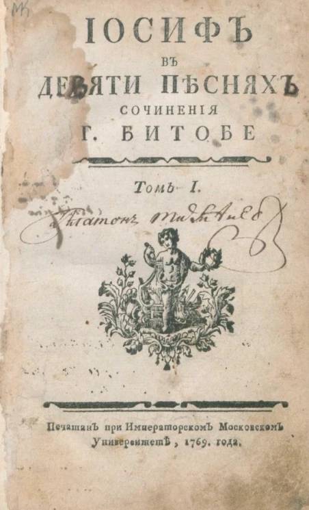 Иосиф в девяти песнях. Том 1 