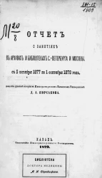 Отчет о занятиях в архивах и библиотеках Санкт-Петербурга и Москвы с 5 октября 1877 по 1 сентября 1878 года доцента русской истории в Императорском Казанском университете Дмитрия Александровича Корсакова