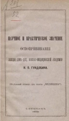 Научное и практическое значение оспопрививания