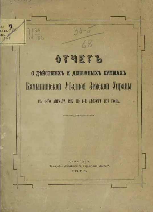 Отчет о действиях и денежный суммах Камышинской уездной земской управы с 1-го августа 1877 года по 1-е августа 1878 года