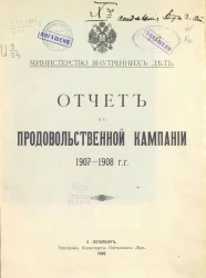 Министерство внутренних дел. Отчет по продовольственной кампании 1907-1908 гг.