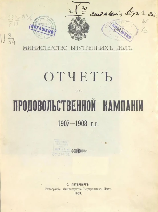 Министерство внутренних дел. Отчет по продовольственной кампании 1907-1908 гг.