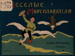 Веселые мореплаватели. Сказка в картинках Густава Фальке