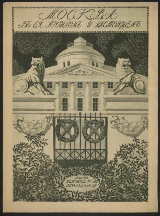 Москва в ее прошлом и настоящем. Плакат