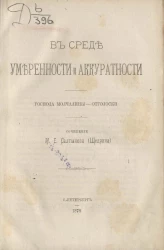 В среде умеренности и аккуратности. Господа Молчалины. Отголоски