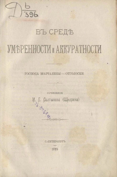 В среде умеренности и аккуратности. Господа Молчалины. Отголоски