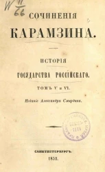 Сочинения Карамзина. История Государства Российского. Том 5 и 6. Издание 6