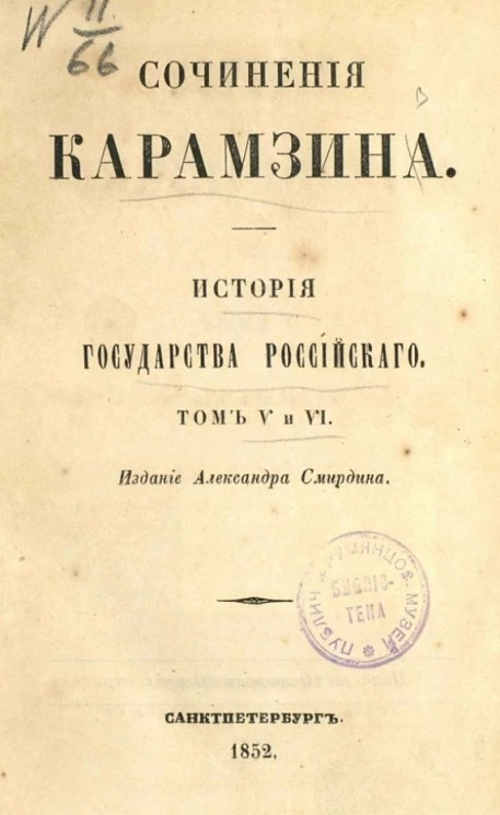 Сочинения Карамзина. История Государства Российского. Том 5 и 6. Издание 6