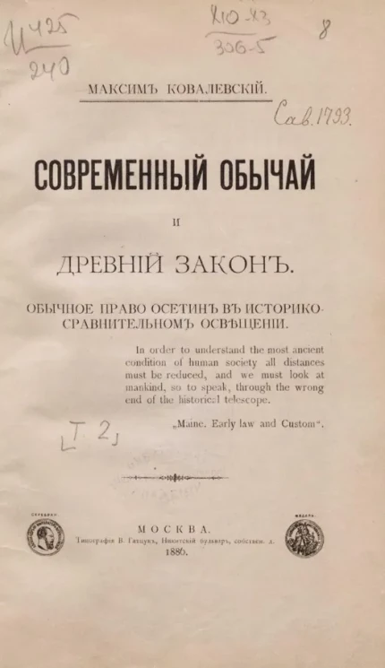 Современный обычай и древний закон. Обычное право осетин в историко-сравнительном отношении. Том 2