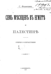 Семь месяцев в Египте и Палестине. Очерки и впечатления