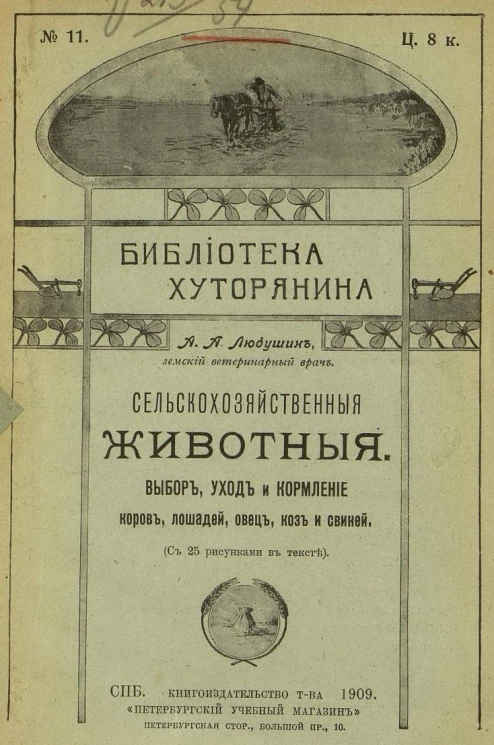 Библиотека хуторянина, № 11. Сельскохозяйственные животные. Выбор, уход и кормление коров, лошадей, овец, коз и свиней