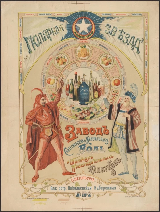 "Полярная звезда". Завод синтетических минеральных вод