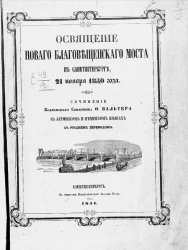 Освящение нового Благовещенского моста в Санкт-Петербурге, 21 ноября 1850 года
