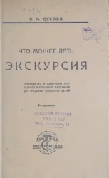 Что может дать экскурсия. Руководство к собиранию природного и бросового материала для трудовых процессов детей. Издание 2