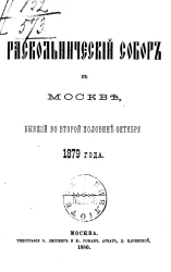 Раскольнический собор в Москве, бывший во второй половине октября 1879 года