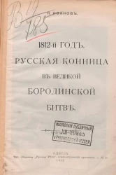 1812-й год. Русская конница в великой Бородинской битве