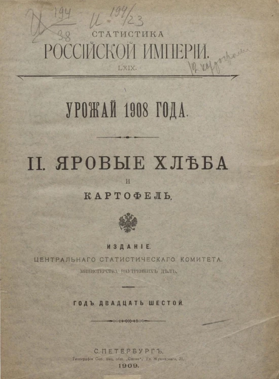 Статистика Российской империи, 69. Урожай 1908 года. 2. Яровые хлеба и картофель. Год 26-й