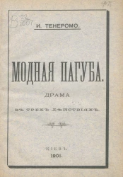 Модная пагуба. Драма в трех действиях