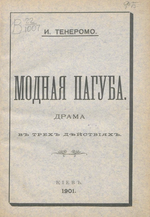 Модная пагуба. Драма в трех действиях
