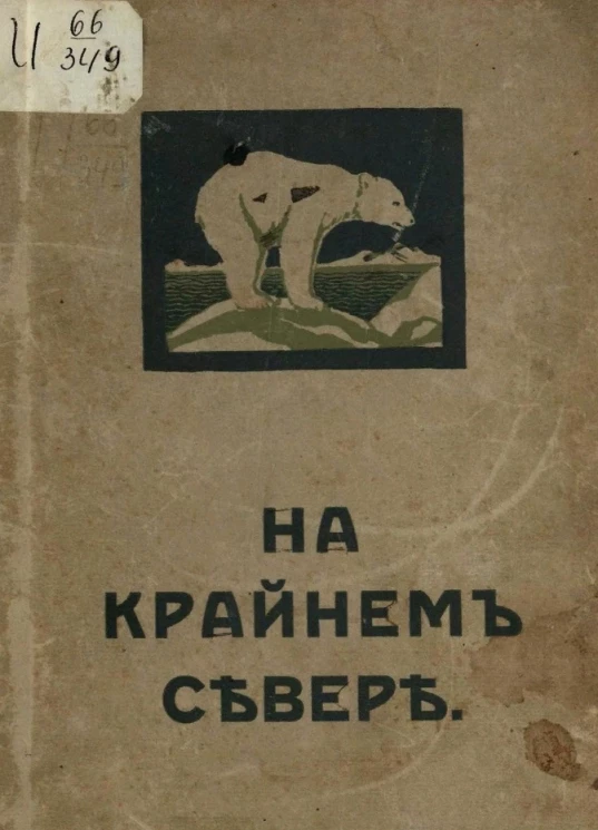 На крайнем севере (по тропинкам и дорожкам). Очерки из жизни животных на крайнем севере. Издание 1909 года