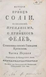 История о принце Солии, названном Пренанием, и о принцессе Фелее. Часть 1